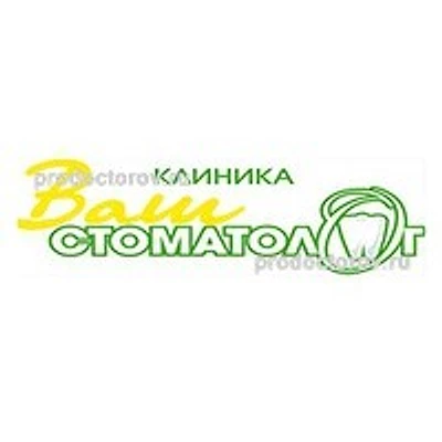 «Ваш стоматолог» — Частная клиника, Юрюзань