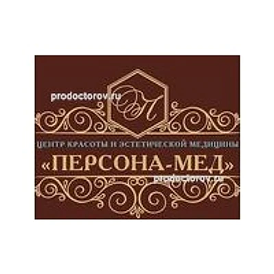 Косметология «Персона-Мед» — Частная клиника, Барнаул