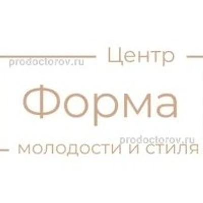 Косметология «Форма» — Частная клиника, Волгодонск
