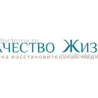 Клиника «Качество жизни»