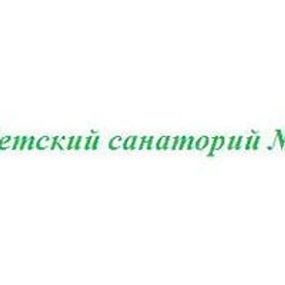 Детский санаторий №2