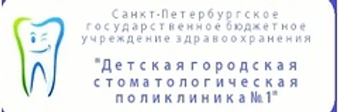 Детская стоматологическая поликлиника №1
