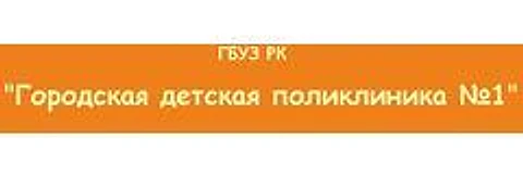 Детская поликлиника №1 на Кирова