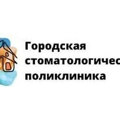 Городская стоматологическая поликлиника