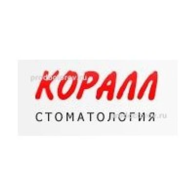 Стоматология «Коралл» — Частная клиника, Ижевск