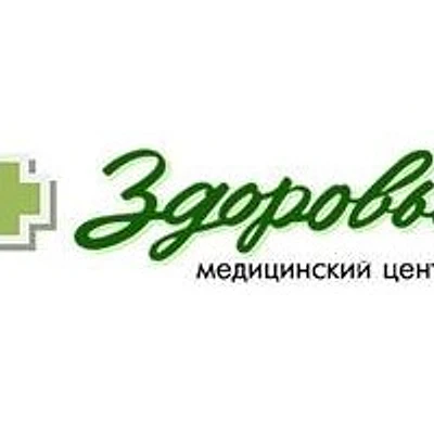 Медицинский центр «Здоровье» на Бородина