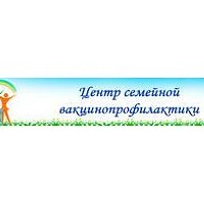 «Центр Семейной Вакцинопрофилактики»