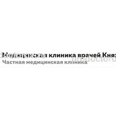 «Клиника врачей Князьковых»