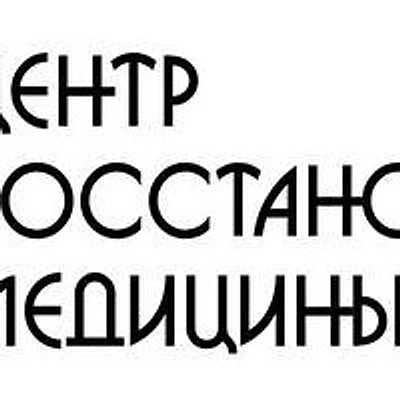 «Центр восстановительной медицины» — Частная клиника, Пермь