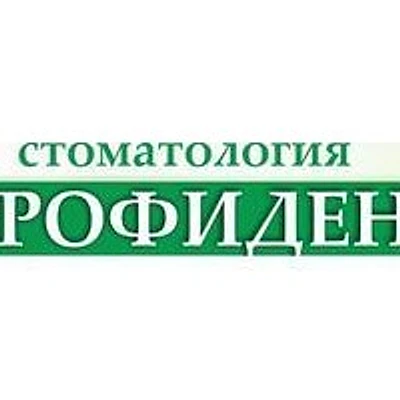 Стоматология «Профидент» — Частная клиника, Нефтекамск