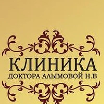 «Клиника доктора Алымовой»