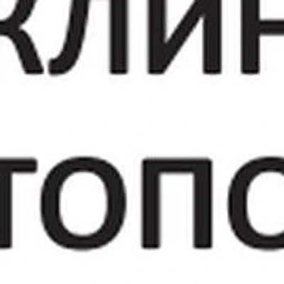 «Клиника Топорова» (ранее «Сочи-Мед»)