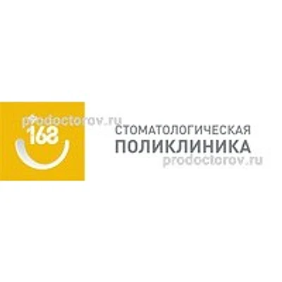 Стоматологическая поликлиника №168 — Городская клиническая больница, Самара