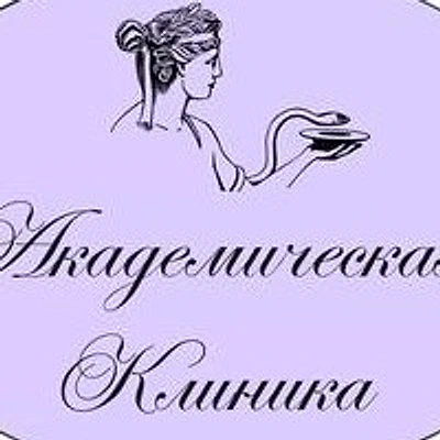 «Академическая клиника»