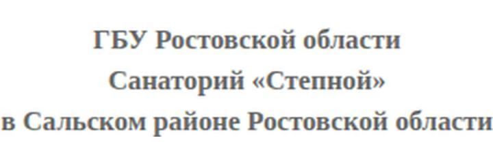 Санаторий «Степной» — Санаторий, Сальск