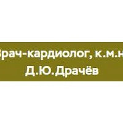 Кабинет кардиолога Драчева