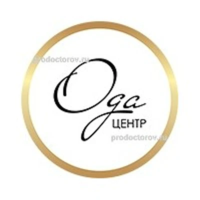 Косметология «Ода центр» — Частная клиника, Санкт-Петербург