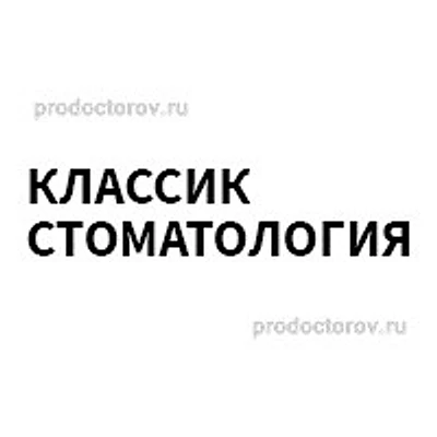 «Классик Стоматология»