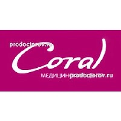 Медицинский центр «Коралл» на Чапаева — Частная клиника, Артём