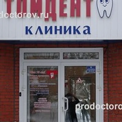 Стоматология «Томдент» — Частная клиника, Томск