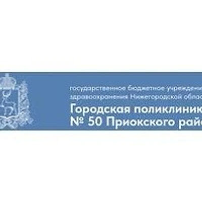 Городская поликлиника №50