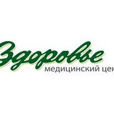 Медицинский центр «Здоровье» на Кижеватова