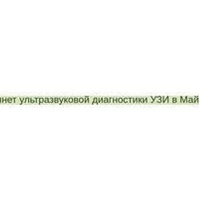 Кабинет ультразвуковой диагностики