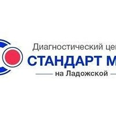 Диагностический центр «Стандарт МРТ на Ладожской»