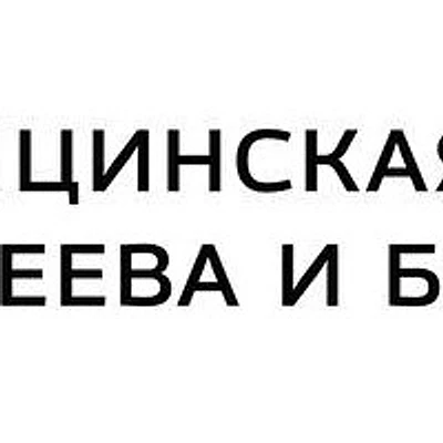«Клиника Еремеева и Берберя» (ранее «Бьютикс Мед»)