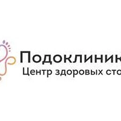 «Подоклиника» — Частная клиника, Екатеринбург