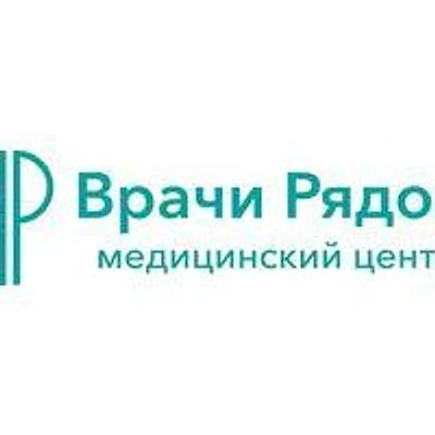 Медицинский центр «Врачи Рядом»