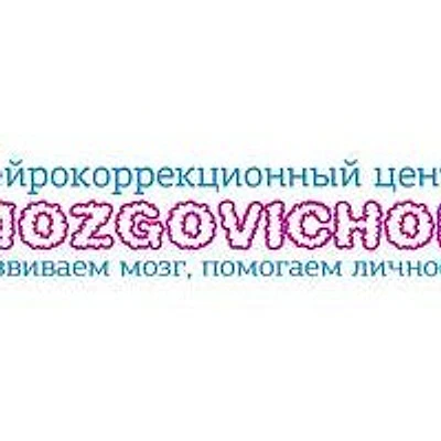 Нейропсихологический центр «Мозговичок» — Частная клиника, Новосибирск