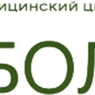Кабинет врача «Айболит» — Частная клиника, Чернушка