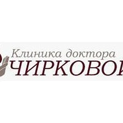 «Клиника доктора Чирковой»