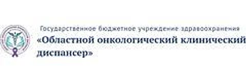 Областной онкологический диспансер