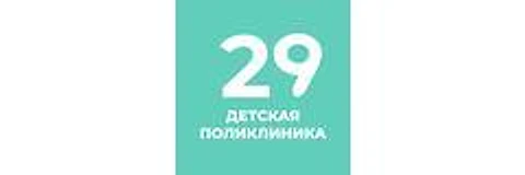 Детская поликлиника №29 на Демьяна Бедного