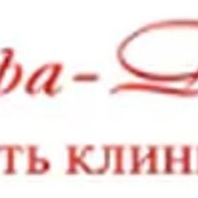 Клиника «Альфа-Доктор» на Республики