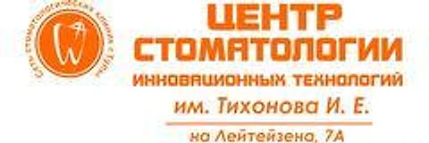 «Центр стоматологии инновационных технологий им. Тихонова» на Лейтейзена
