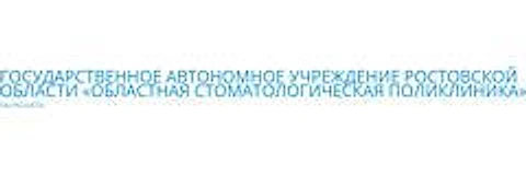 Областная хозрасчетная стоматологическая поликлиника