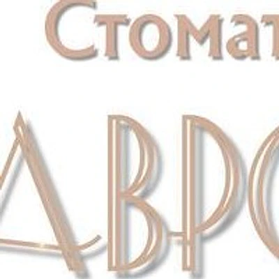 Стоматология «Аврора» — Частная клиника, Владимир