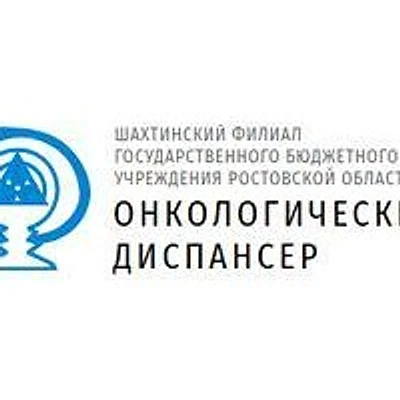 Онкологический диспансер