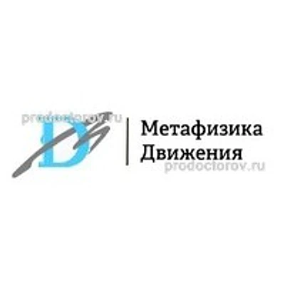 Клиника «Метафизика движения»