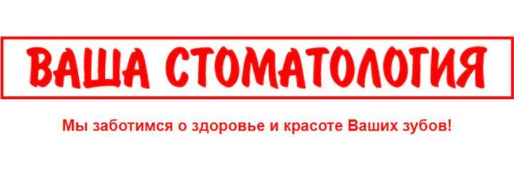 «Ваша стоматология»