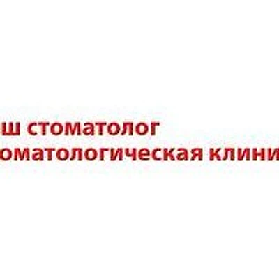 Клиника «Ваш стоматолог»