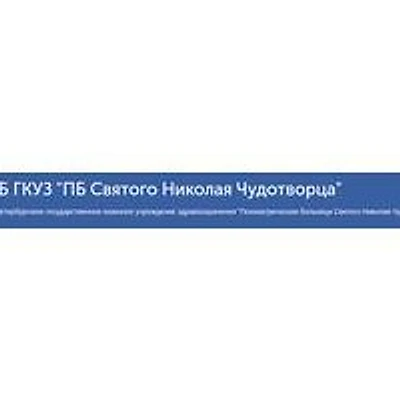 Психиатрическая больница Святого Николая Чудотворца