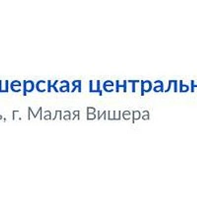 Стоматологическая поликлиника — Городская клиническая больница, Малая Вишера