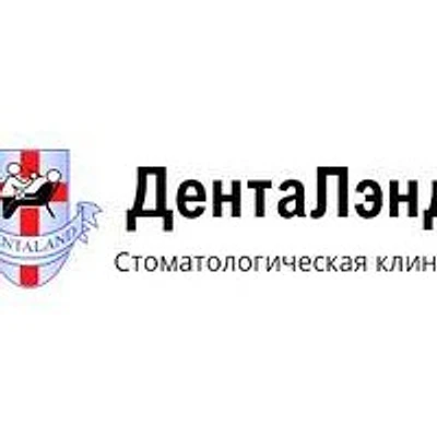 Стоматология «Дента Лэнд»