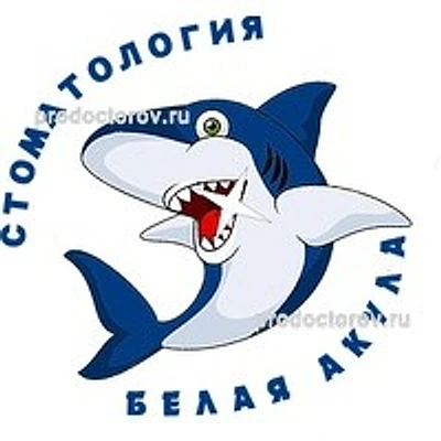 Стоматология «Белая акула» — Частная клиника, Бор