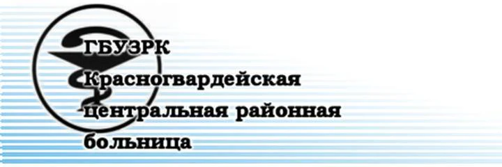 Красногвардейская ЦРБ