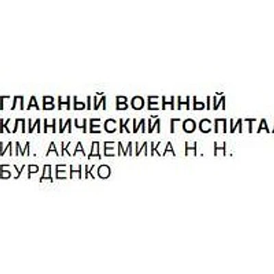 Госпиталь Бурденко (ГВКГ) — Частная клиника, Сергиев Посад